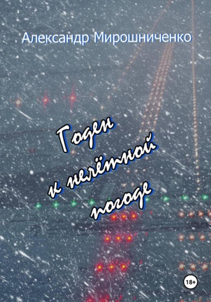 

Годен к нелётной погоде