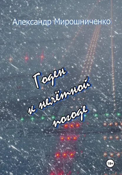 Обложка книги Годен к нелётной погоде, Александр Мирошниченко