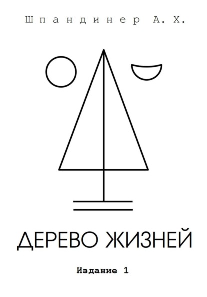 Дерево жизней