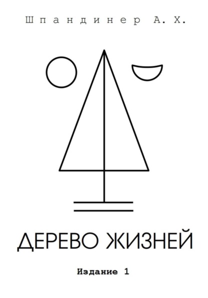 Дерево жизней