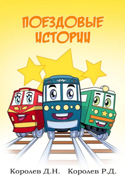 Обложка книги Поездовые истории, Дмитрий Королев