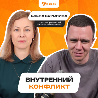 Что такое внутренний конфликт?