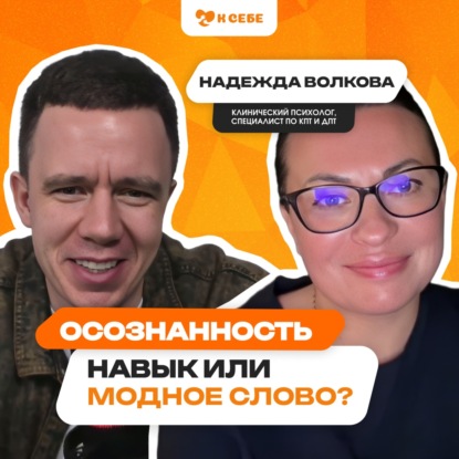 Осознанность. Полезный навык или модное слово?