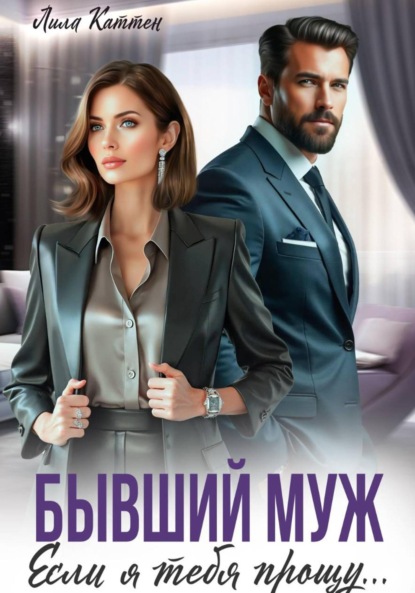 

Бывший муж. Если я тебя прощу…