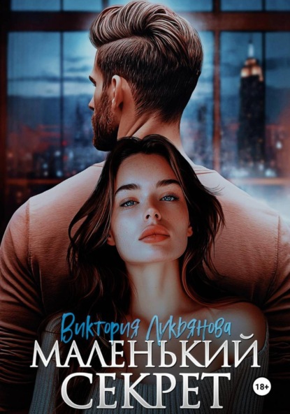 Маленький секрет