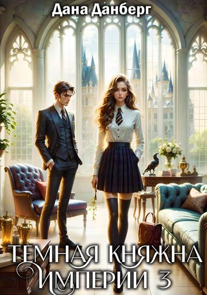 

Темная княжна Империи 3