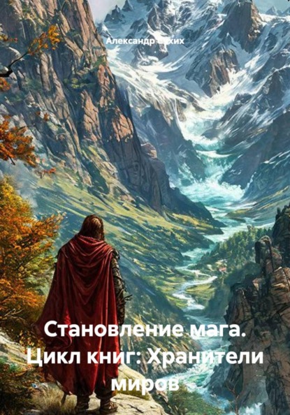 Белая Спираль. Цикл книг: Защитники миров