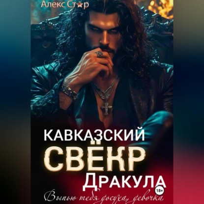 Кавказский свёкр Дракула. Выпью тебя досуха, девочка