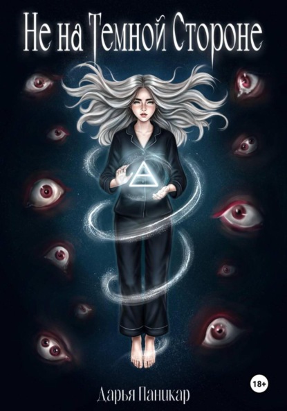 

Не на темной стороне