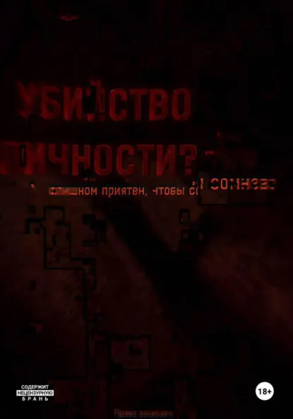 Обложка книги Убийство Л. Том первый, Виль Анонимно Картлс