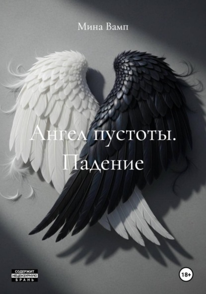 

Ангел пустоты. Падение
