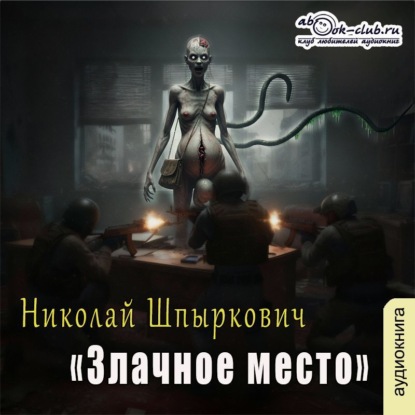 Злачное место