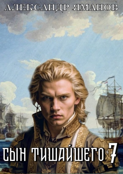 

Сын Тишайшего 7