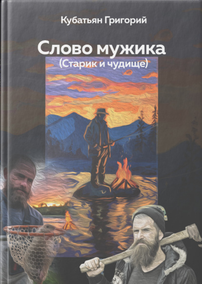 

Слово мужика