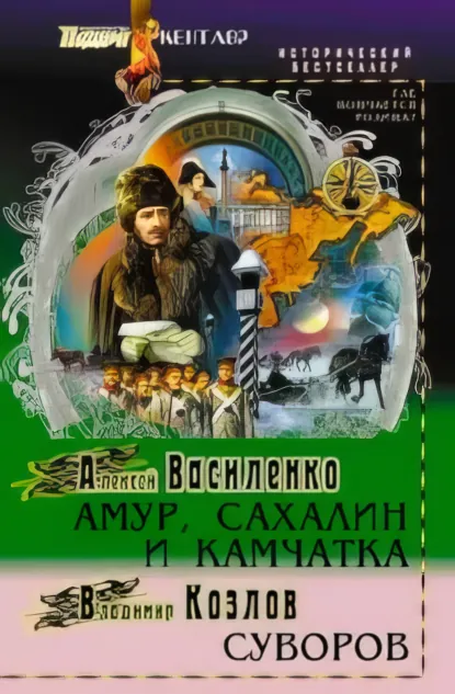 Обложка книги АМУР, САХАЛИН, КАМЧАТКА, Алексей Василенко