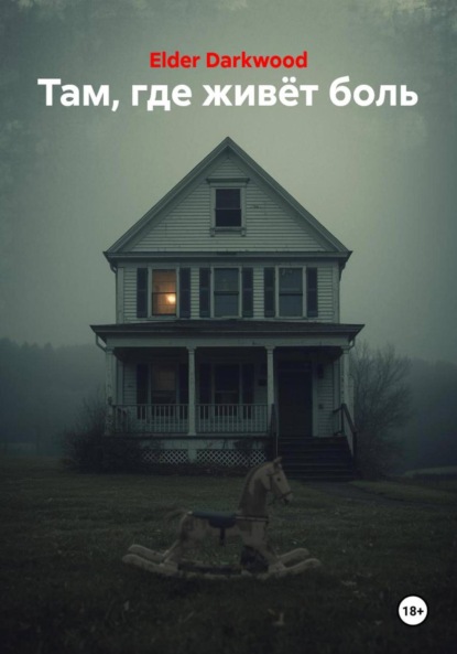 

Там, где живёт боль