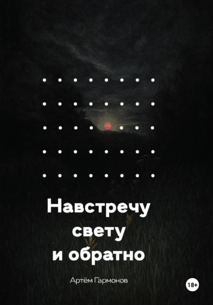 

Навстречу свету и обратно