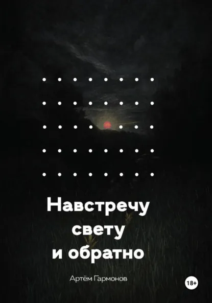 Обложка книги Навстречу свету и обратно, Артём Андреевич Гармонов