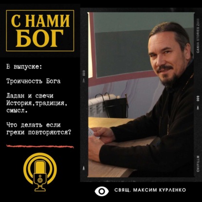 Троичность Бога. Ладан. Свечи. Грехи повторяются