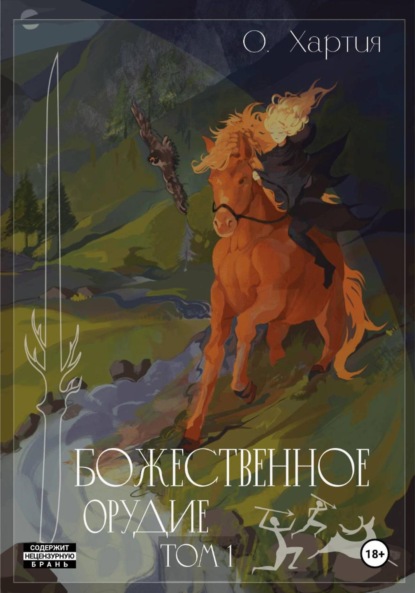 Божественное Орудие. Том 1