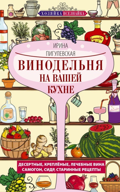 Винодельня на вашей кухне