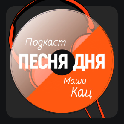 Даниил Крамер – солнечный пианист в подкасте «Песня Дня»