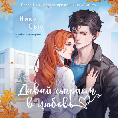 

Давай сыграем в любовь