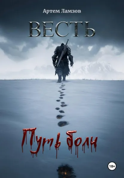Обложка книги Весть. Путь боли, Артем Александрович Ламзов