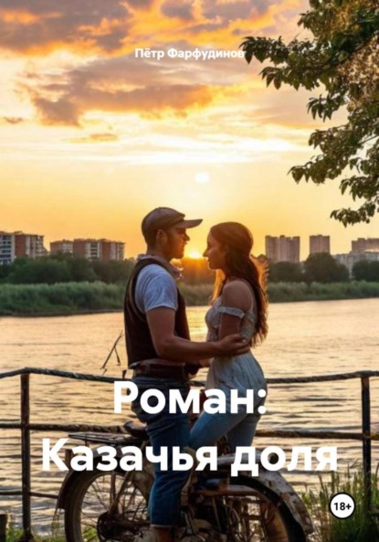 

Роман: Казачья доля