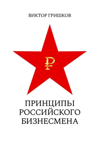 

Принципы российского бизнесмена