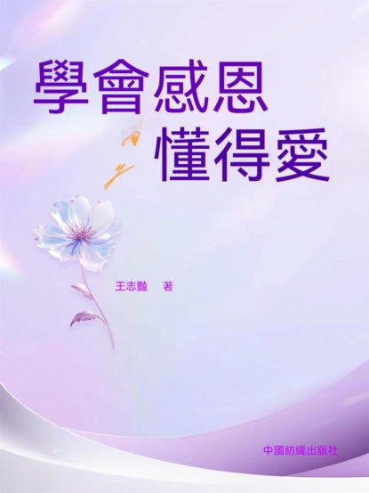 學會感恩懂得愛