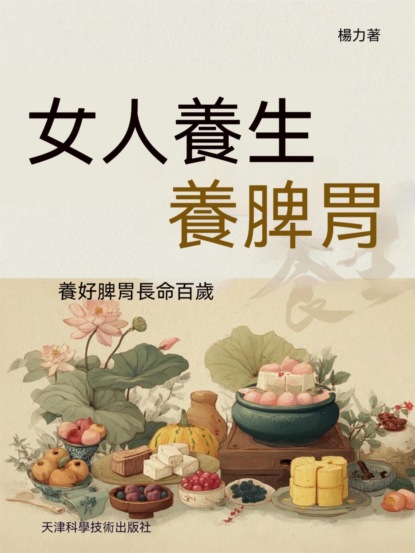 女人養生養脾胃