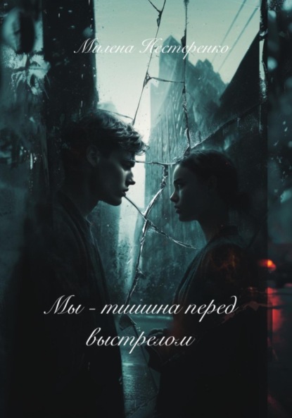 

Мы – тишина перед выстрелом