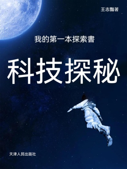我的第一本探索書:科技探秘