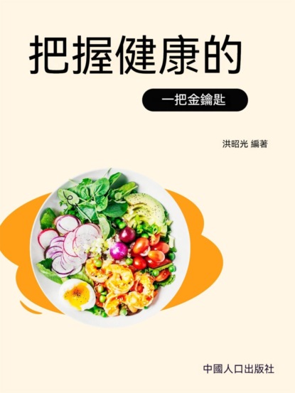 把握健康的金鑰匙