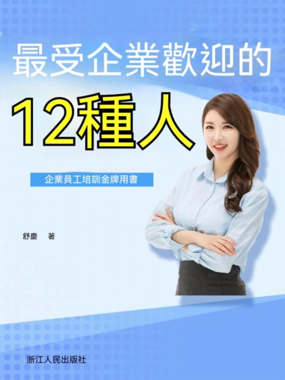 最受企業歡迎的十二種人
