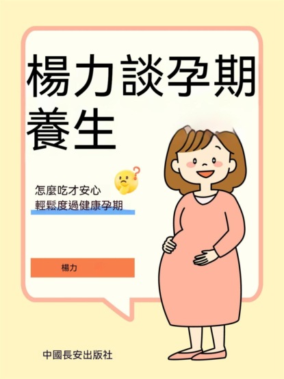 楊力談孕期養生