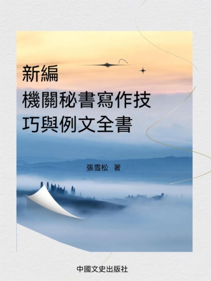 新編機關秘書寫作技巧與最新例文全書