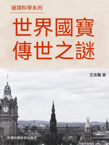 破譯科學系列-世界國寶傳世之謎