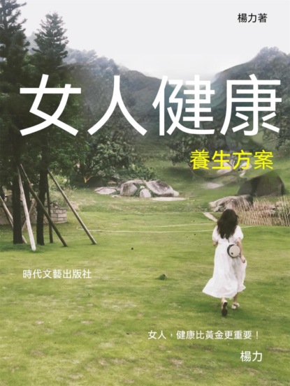 女人健康養生方案