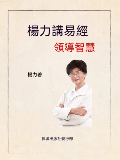 楊力講易經領導智慧