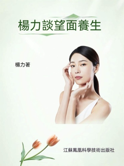 楊力談望面養生