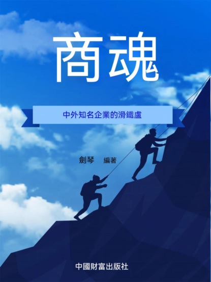 商魂：現代企業做強做大的45個制勝法則