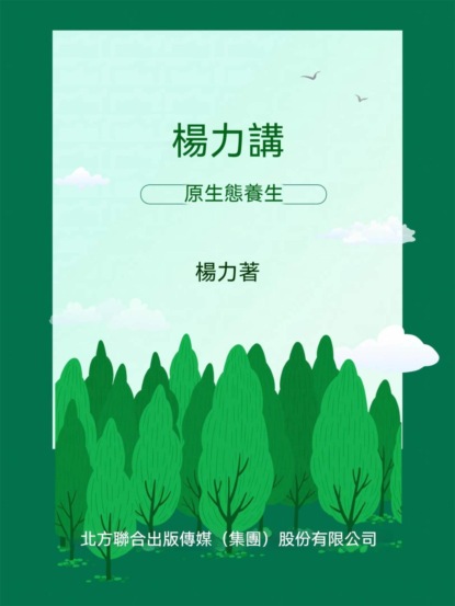 楊力講原生態養生