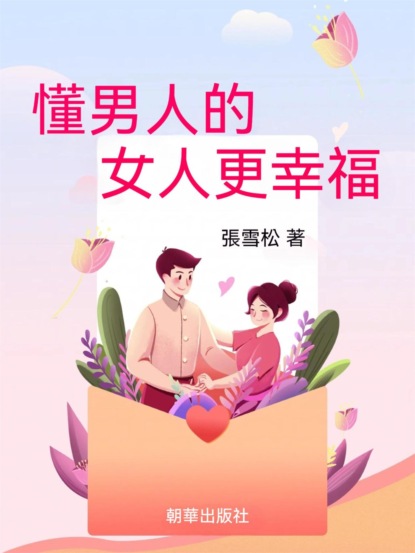 懂男人的女人更幸福