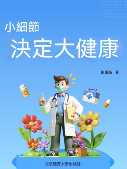 小細節決定大健康