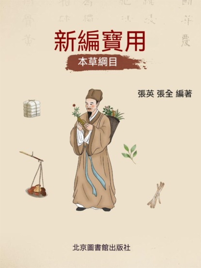 新編實用本草綱目