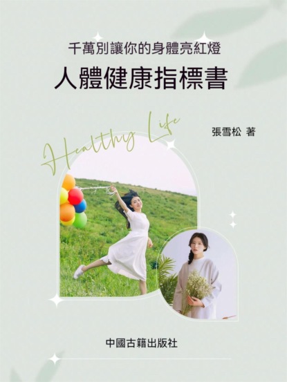 人體健康指標書