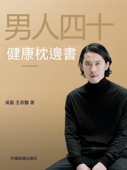 男人四十健康枕邊書