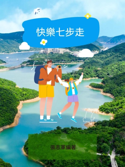 快樂七步走